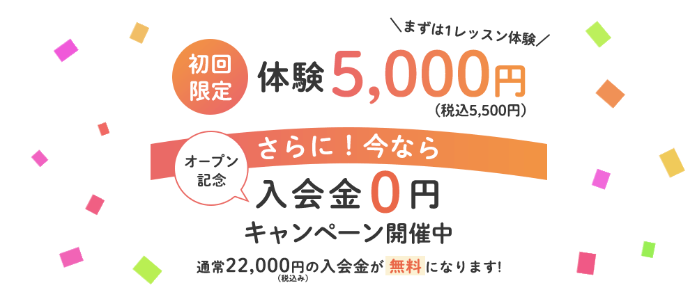 体験キャンペーン