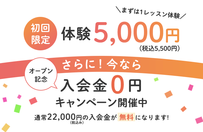 入会金無料キャンペーン開催中